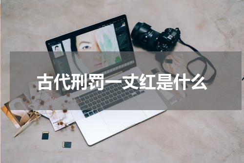 古代刑罚一丈红是什么