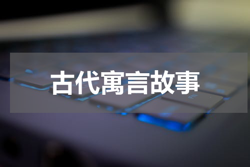 古代寓言故事