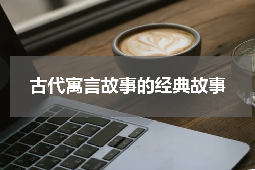 古代寓言故事的经典故事
