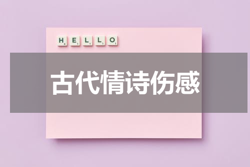 古代情诗伤感