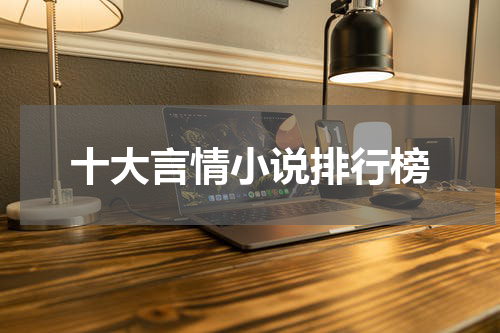 十大言情小说排行榜