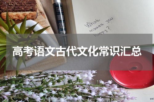 高考语文古代文化常识汇总