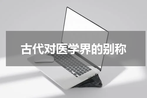 古代对医学界的别称