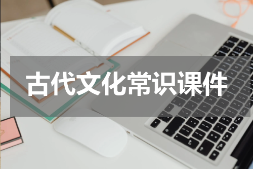 古代文化常识课件