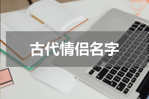 古代情侣名字