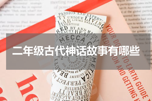 二年级古代神话故事有哪些