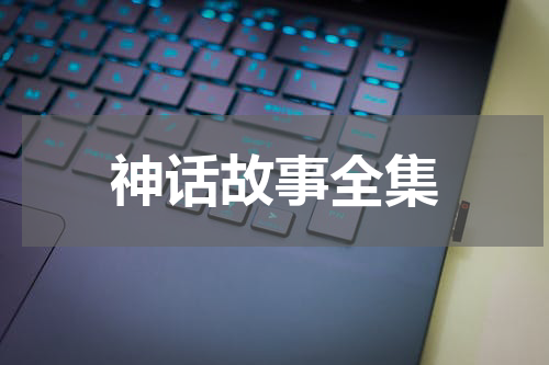 神话故事全集