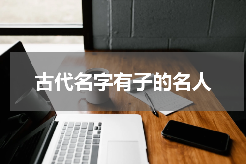 古代名字有子的名人