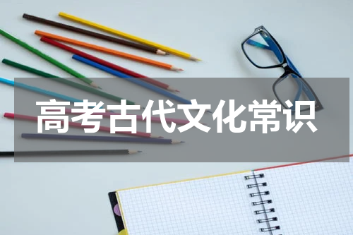 高考古代文化常识