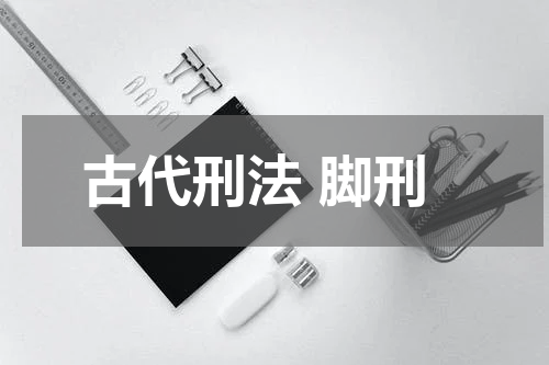 古代刑法 脚刑