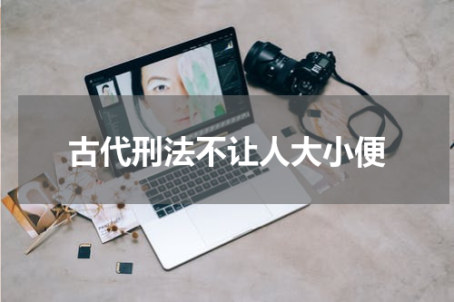 古代刑法不让人大小便
