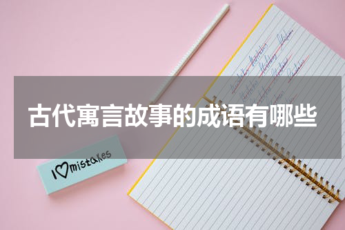 古代寓言故事的成语有哪些