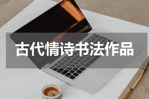 古代情诗书法作品