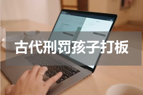 古代刑罚孩子打板