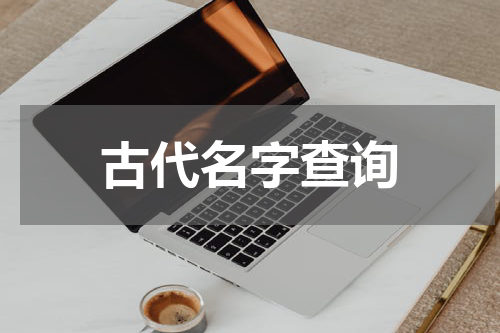 古代名字查询