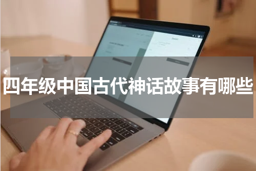 四年级中国古代神话故事有哪些