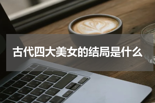古代四大美女的结局是什么