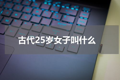 古代25岁女子叫什么