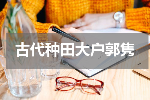 古代种田大户郭隽