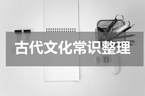 古代文化常识整理