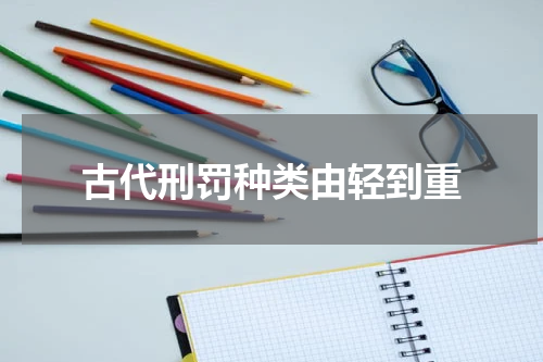 古代刑罚种类由轻到重