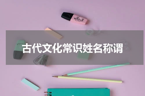 古代文化常识姓名称谓
