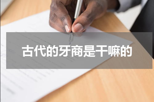 古代的牙商是干嘛的