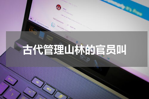 古代管理山林的官员叫