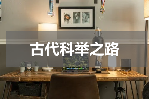 古代科举之路