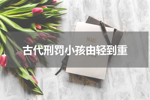 古代刑罚小孩由轻到重