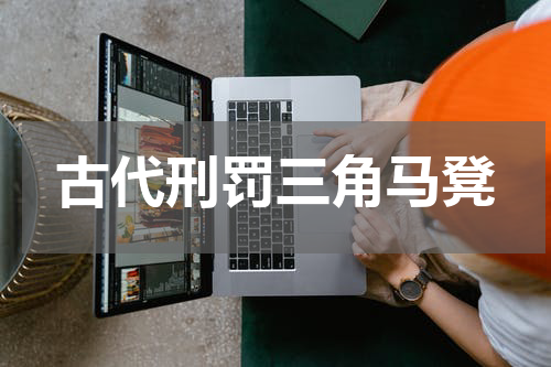 古代刑罚三角马凳