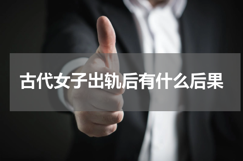 古代女子出轨后有什么后果