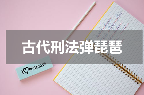 古代刑法弹琵琶