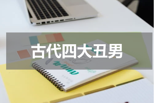 古代四大丑男