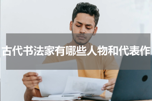 古代书法家有哪些人物和代表作