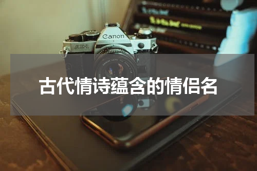 古代情诗蕴含的情侣名