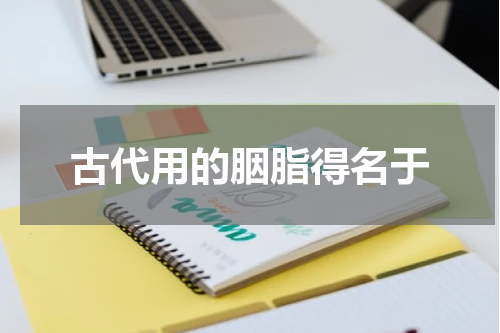 古代用的胭脂得名于