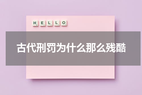 古代刑罚为什么那么残酷