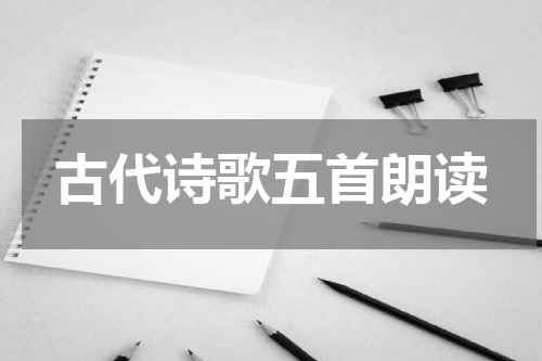 古代诗歌五首朗读