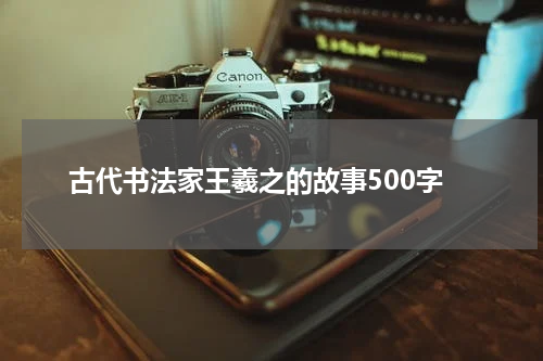 古代书法家王羲之的故事500字