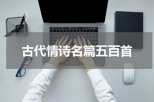 古代情诗名篇五百首