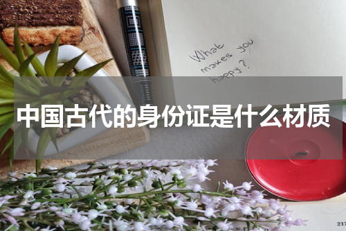 中国古代的身份证是什么材质