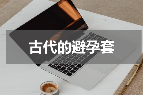 古代的避孕套