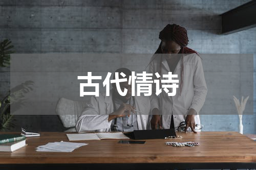 古代情诗