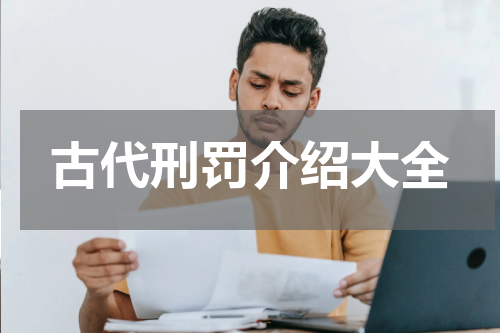 古代刑罚介绍大全