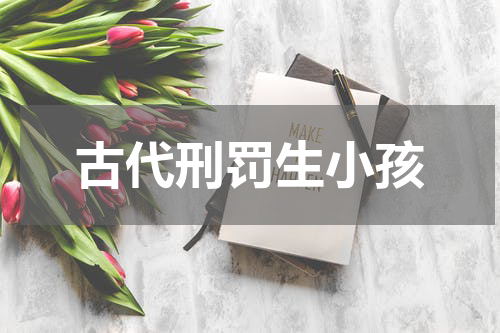 古代刑罚生小孩
