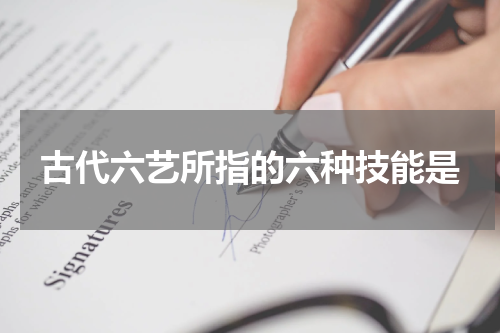 古代六艺所指的六种技能是