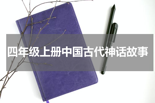 四年级上册中国古代神话故事