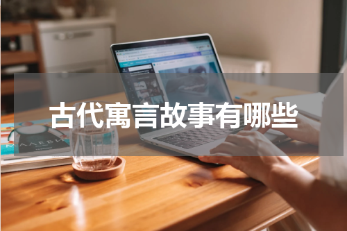 古代寓言故事有哪些
