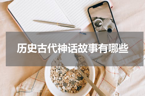 历史古代神话故事有哪些